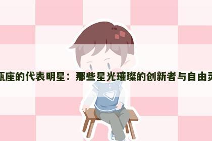 水瓶座的代表明星：那些星光璀璨的创新者与自由灵魂