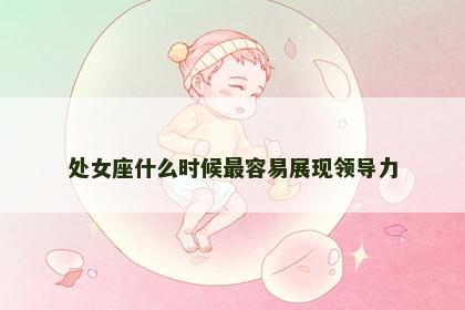 处女座什么时候最容易展现领导力