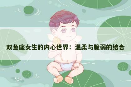 双鱼座女生的内心世界：温柔与脆弱的结合