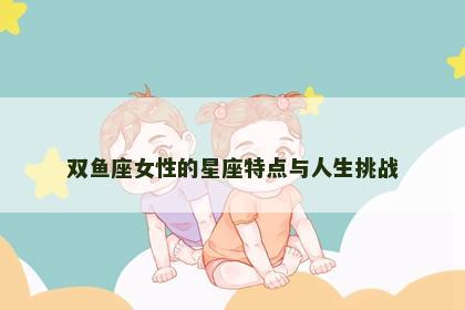 双鱼座女性的星座特点与人生挑战