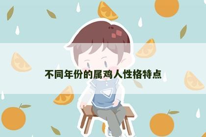 不同年份的属鸡人性格特点