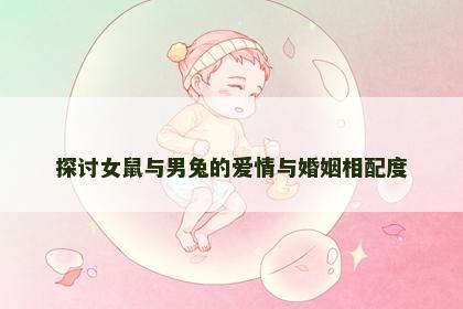 探讨女鼠与男兔的爱情与婚姻相配度