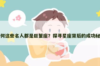 为何这些名人都是巨蟹座？探寻星座背后的成功秘诀