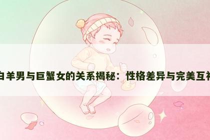 白羊男与巨蟹女的关系揭秘：性格差异与完美互补