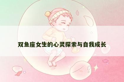 双鱼座女生的心灵探索与自我成长