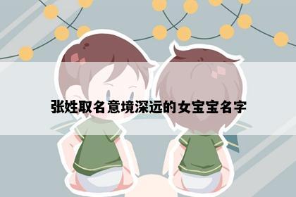 张姓取名意境深远的女宝宝名字