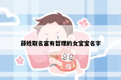 薛姓取名富有哲理的女宝宝名字