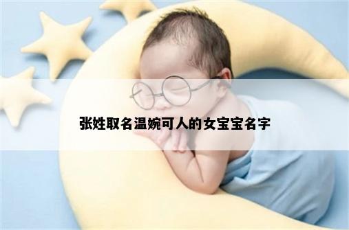 张姓取名温婉可人的女宝宝名字