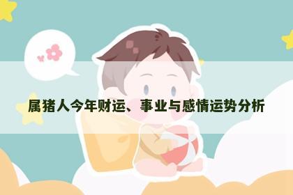 属猪人今年财运、事业与感情运势分析