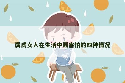 属虎女人在生活中最害怕的四种情况