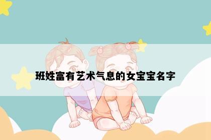 班姓富有艺术气息的女宝宝名字