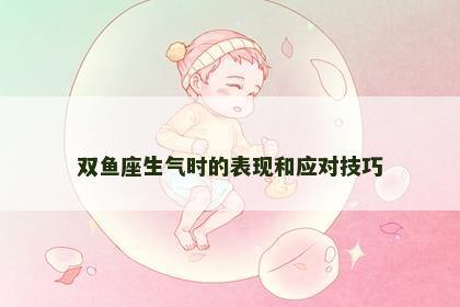 双鱼座生气时的表现和应对技巧