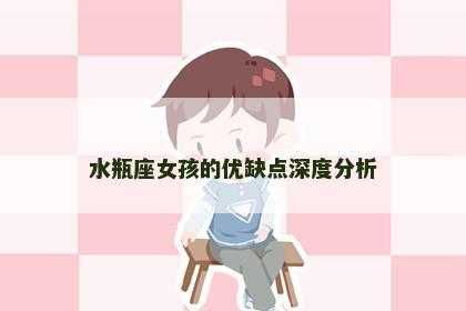 水瓶座女孩的优缺点深度分析