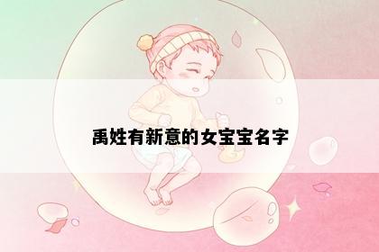 禹姓有新意的女宝宝名字