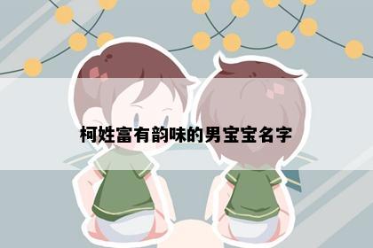 柯姓富有韵味的男宝宝名字