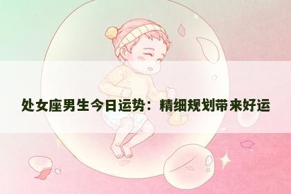 处女座男生今日运势：精细规划带来好运