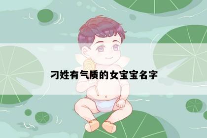 刁姓有气质的女宝宝名字