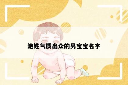 鲍姓气质出众的男宝宝名字