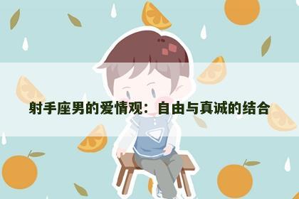 射手座男的爱情观：自由与真诚的结合