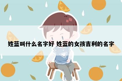 姓蓝叫什么名字好 姓蓝的女孩吉利的名字