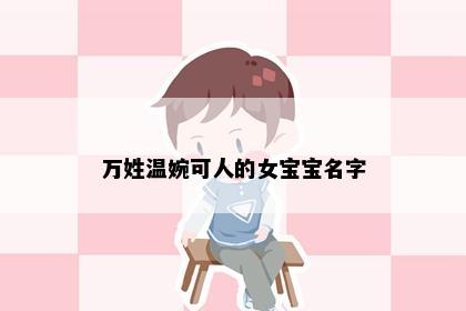 万姓温婉可人的女宝宝名字