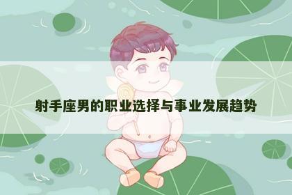 射手座男的职业选择与事业发展趋势