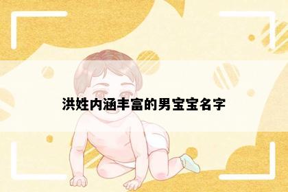 洪姓内涵丰富的男宝宝名字