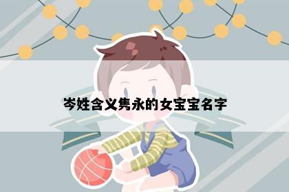 岑姓含义隽永的女宝宝名字