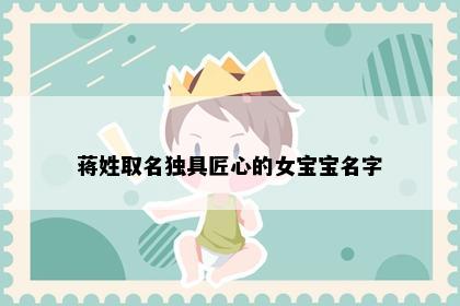 蒋姓取名独具匠心的女宝宝名字