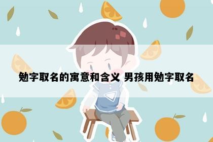 勉字取名的寓意和含义 男孩用勉字取名