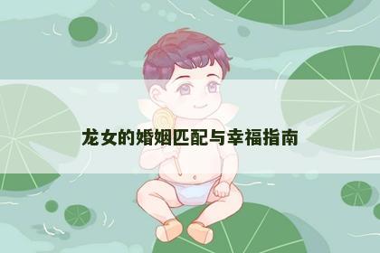 龙女的婚姻匹配与幸福指南