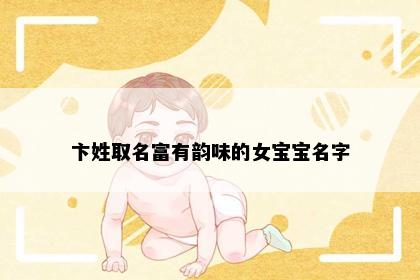 卞姓取名富有韵味的女宝宝名字