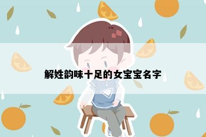 解姓韵味十足的女宝宝名字