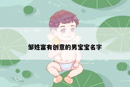 邹姓富有创意的男宝宝名字