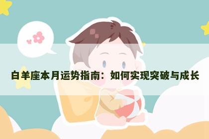 白羊座本月运势指南：如何实现突破与成长