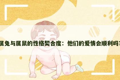 属兔与属鼠的性格契合度：他们的爱情会顺利吗？