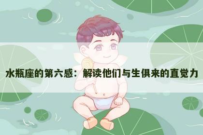 水瓶座的第六感：解读他们与生俱来的直觉力