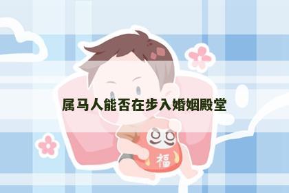 属马人能否在步入婚姻殿堂