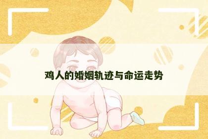 鸡人的婚姻轨迹与命运走势