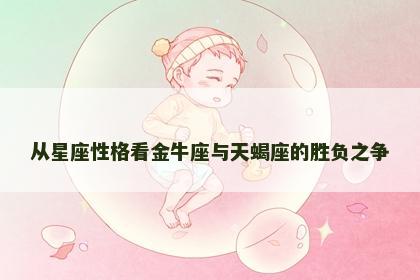 从星座性格看金牛座与天蝎座的胜负之争