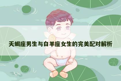 天蝎座男生与白羊座女生的完美配对解析