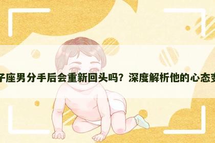 双子座男分手后会重新回头吗？深度解析他的心态变化