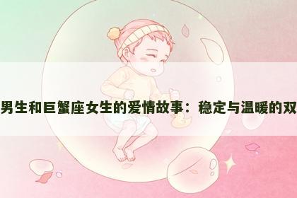 摩羯座男生和巨蟹座女生的爱情故事：稳定与温暖的双向抉择