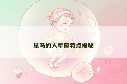 属马的人星座特点揭秘