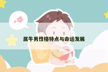 属牛男性格特点与命运发展