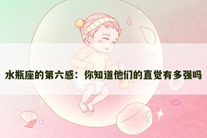 水瓶座的第六感：你知道他们的直觉有多强吗