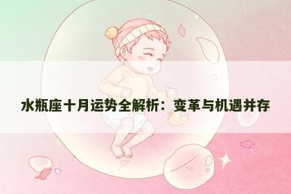 水瓶座十月运势全解析：变革与机遇并存