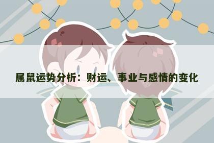 属鼠运势分析：财运、事业与感情的变化