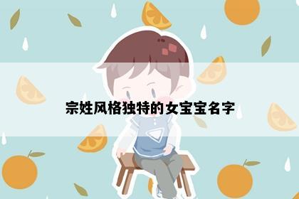 宗姓风格独特的女宝宝名字