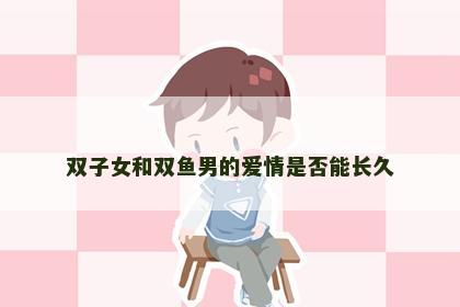 双子女和双鱼男的爱情是否能长久